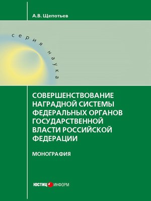 cover image of Совершенствование наградной системы федеральных органов государственной власти Российской Федерации